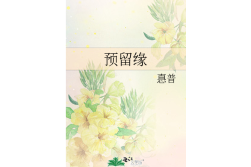 預留緣 預留緣