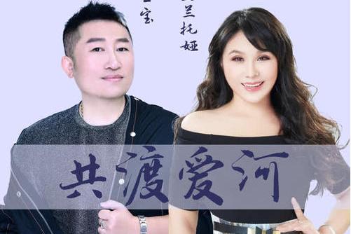 共渡愛河 共渡愛河