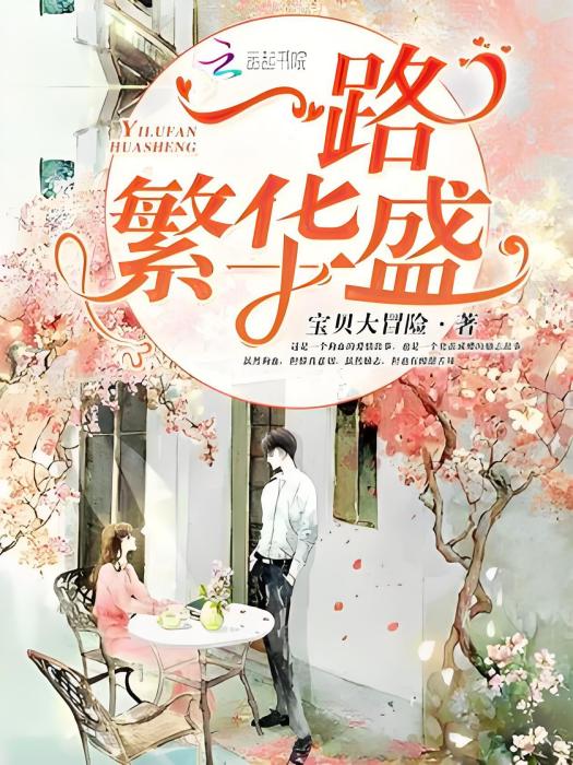 一路繁華盛