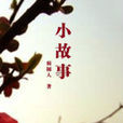 小故事(騎桶人著短篇小說集) 小故事(騎桶人著短篇小說集)