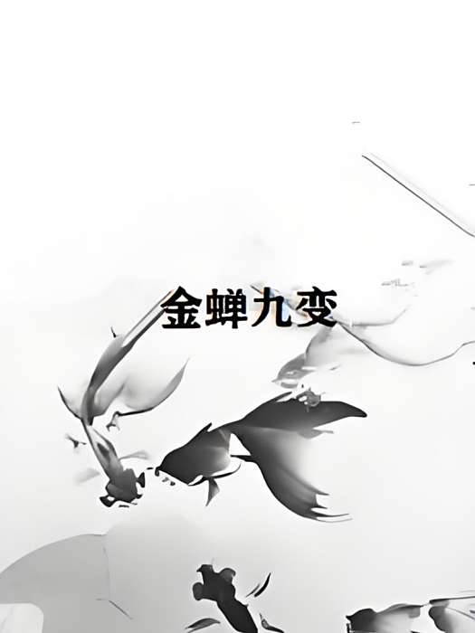 金蟬九變 金蟬九變