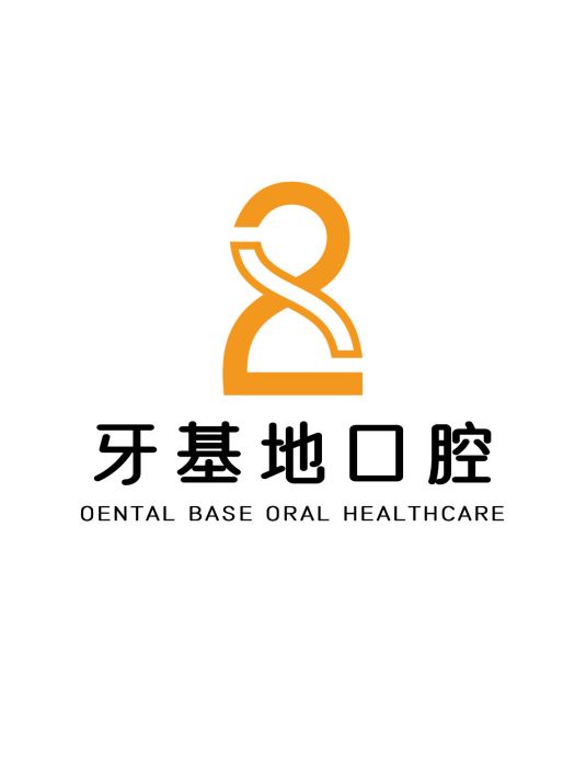 牙基地 牙基地