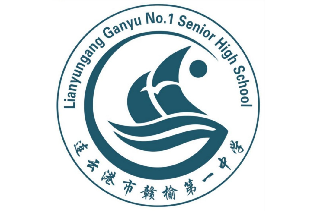 連雲港市贛榆第一中學(青口一中) 連雲港市贛榆第一中學(青口一中)
