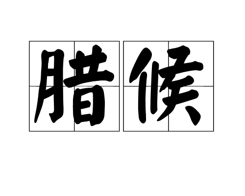 臘候