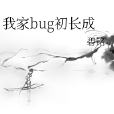 我家bug初長成 我家bug初長成