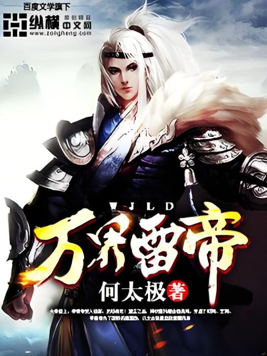 萬界雷帝 萬界雷帝