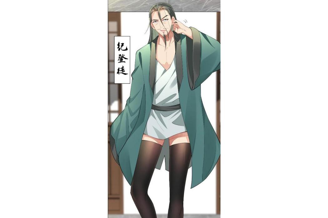 紀登徒