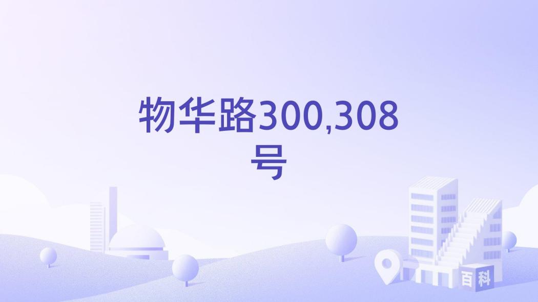 物華路300,308號 物華路300,308號