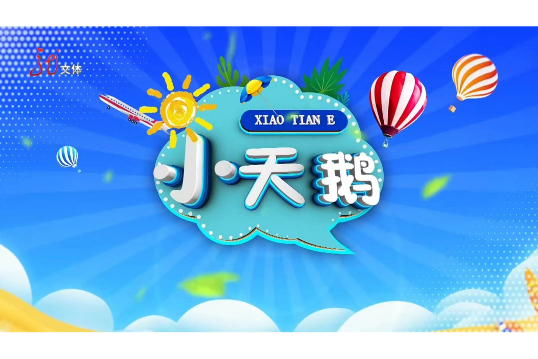 小天鵝(黑龍江廣播電視台的少兒節目) 小天鵝(黑龍江廣播電視台的少兒節目)