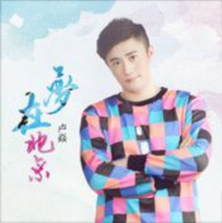 夢在北京 夢在北京