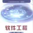 軟體工程(王忠群主編書籍) 軟體工程(王忠群主編書籍)