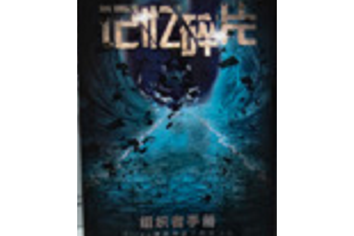 記憶碎片(變格類劇本) 記憶碎片(變格類劇本)