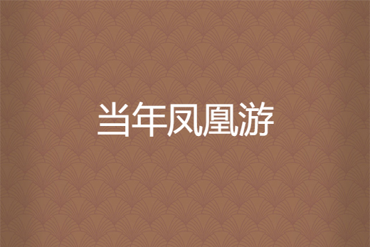 當年鳳凰游 當年鳳凰游