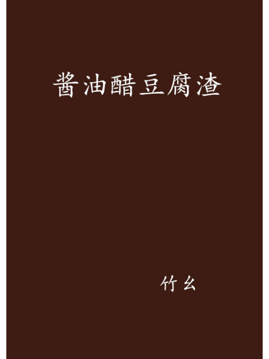 醬油醋豆腐渣
