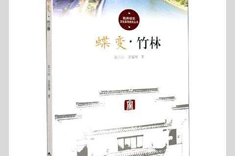 蝶變·竹林 蝶變·竹林