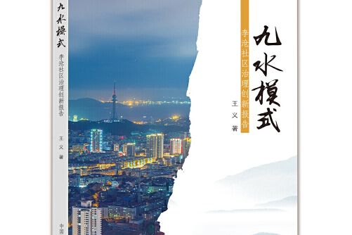 九水模式 九水模式