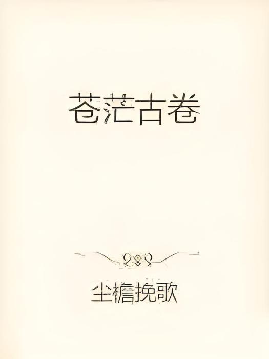 蒼茫古卷 蒼茫古卷