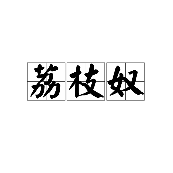荔枝奴 荔枝奴