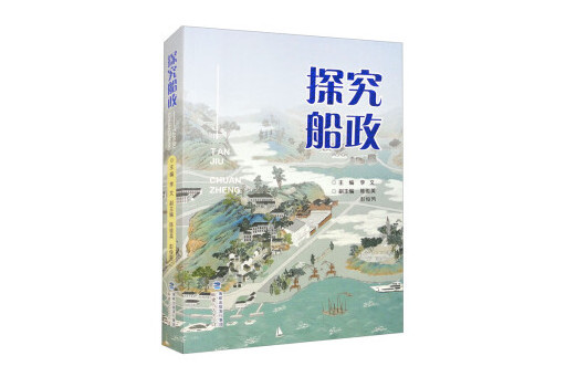 探究船政 探究船政