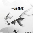 一統仙魔 一統仙魔