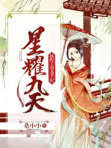 星耀九天(桑小小著網路小說) 星耀九天(桑小小著網路小說)