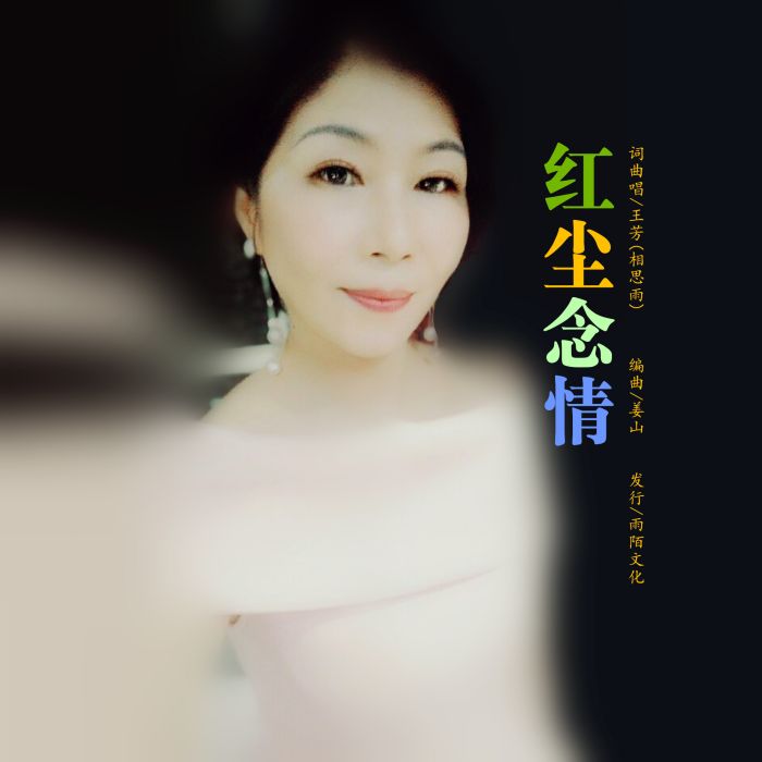 紅塵念情 紅塵念情