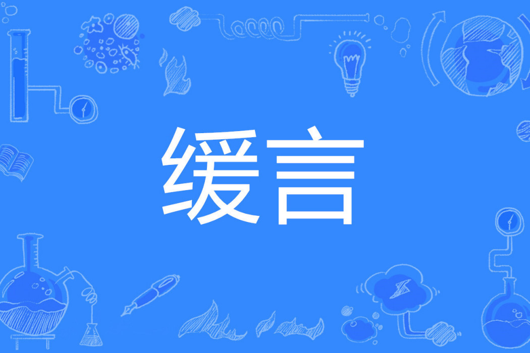 緩言 緩言