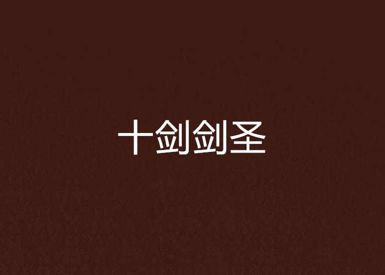 十劍劍聖 十劍劍聖