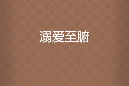 溺愛至腑