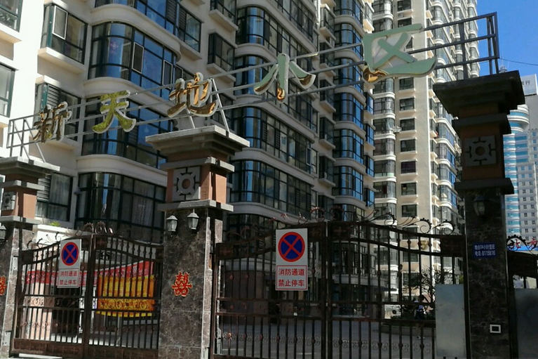 新天地小區(重慶市新天地小區) 新天地小區(重慶市新天地小區)