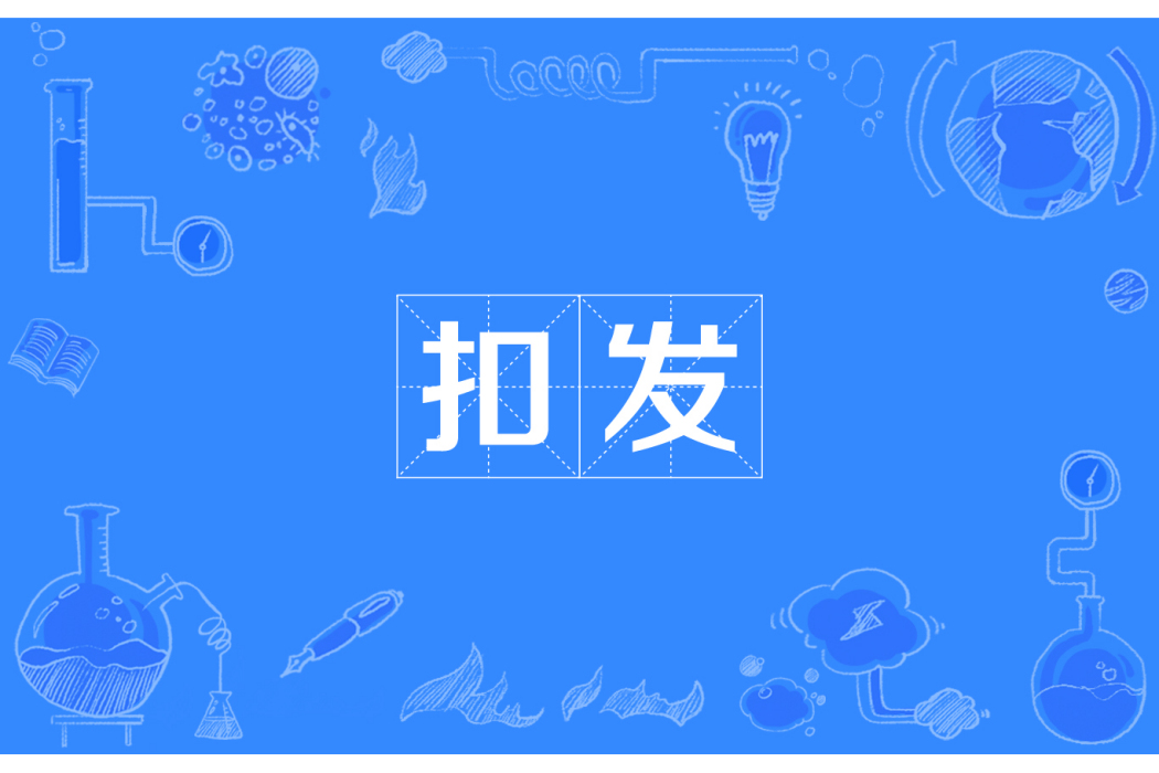 扣發 扣發