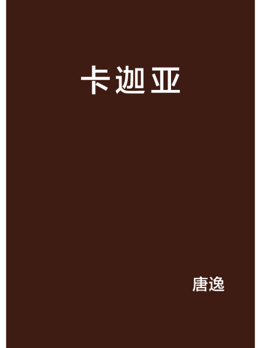 卡迦亞
