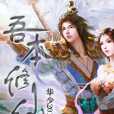 吾本修仙 吾本修仙