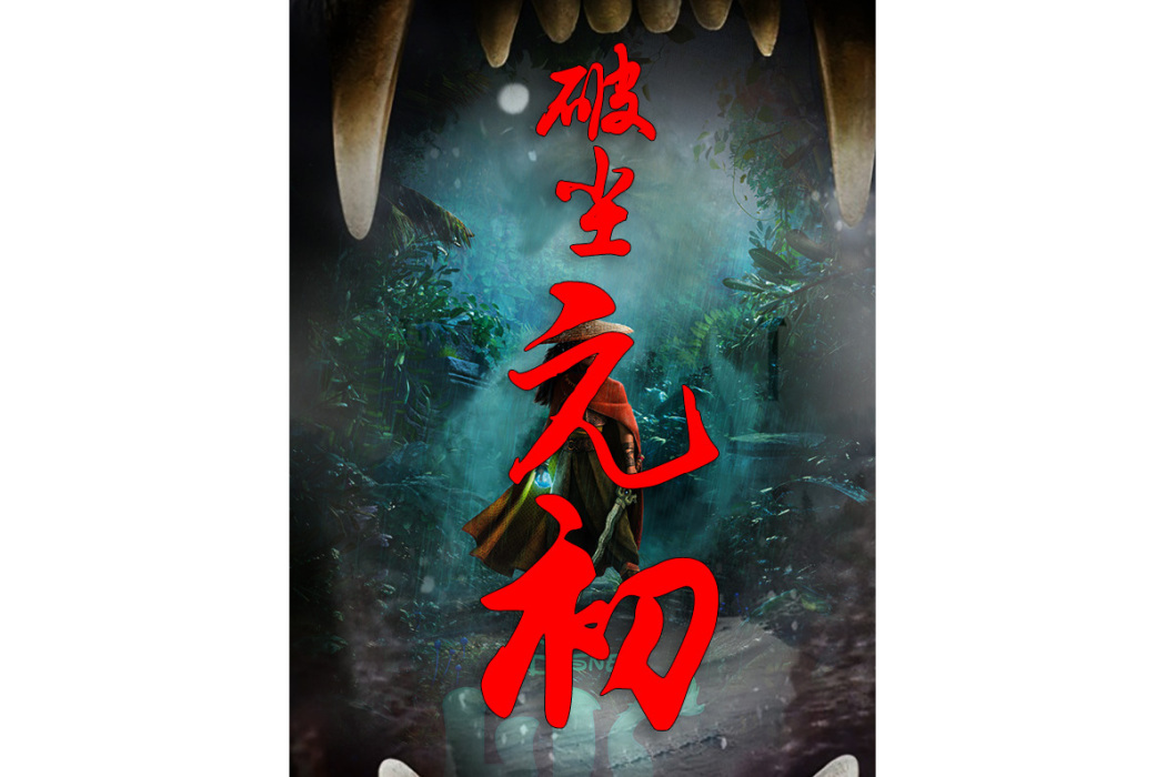 破塵元初