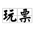 玩票(詞語) 玩票(詞語)