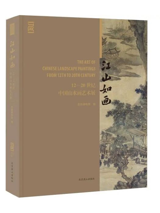 江山如畫(2019年北京燕山出版社出版的圖書) 江山如畫(2019年北京燕山出版社出版的圖書)