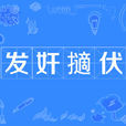 發奸擿伏 發奸擿伏