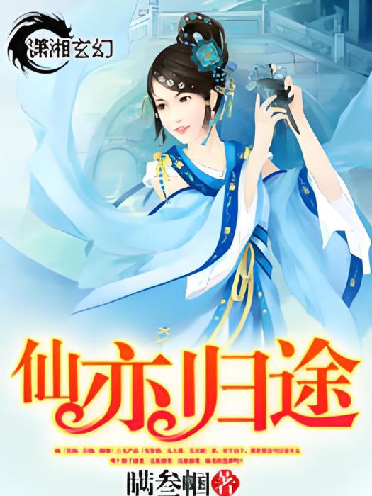 仙亦歸途