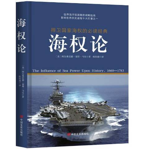 海權論(2015年中國言實出版社出版的圖書) 海權論(2015年中國言實出版社出版的圖書)