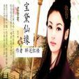 寶黛仙緣 寶黛仙緣