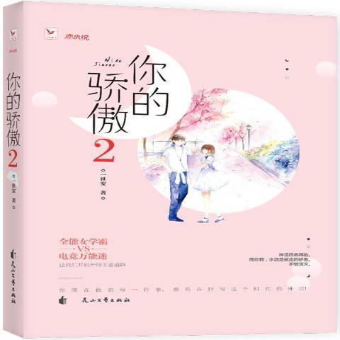 你的驕傲2(2018年花山文藝出版社出版的圖書) 你的驕傲2(2018年花山文藝出版社出版的圖書)