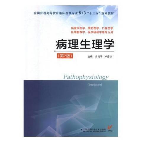 病理生理學(2018年江蘇鳳凰科技出版社出版的圖書) 病理生理學(2018年江蘇鳳凰科技出版社出版的圖書)