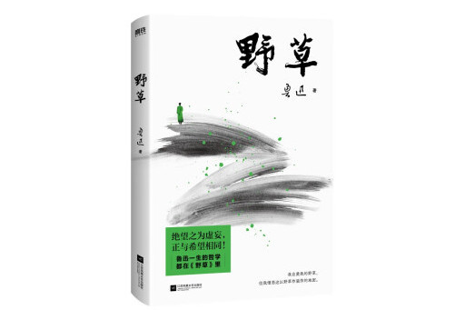 野草(2023年江蘇鳳凰文藝出版社出版的圖書) 野草(2023年江蘇鳳凰文藝出版社出版的圖書)