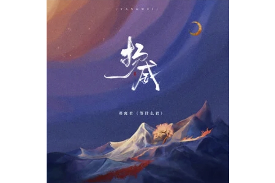 揚威(鄧寓君(等什麼君)演唱的歌曲) 揚威(鄧寓君(等什麼君)演唱的歌曲)