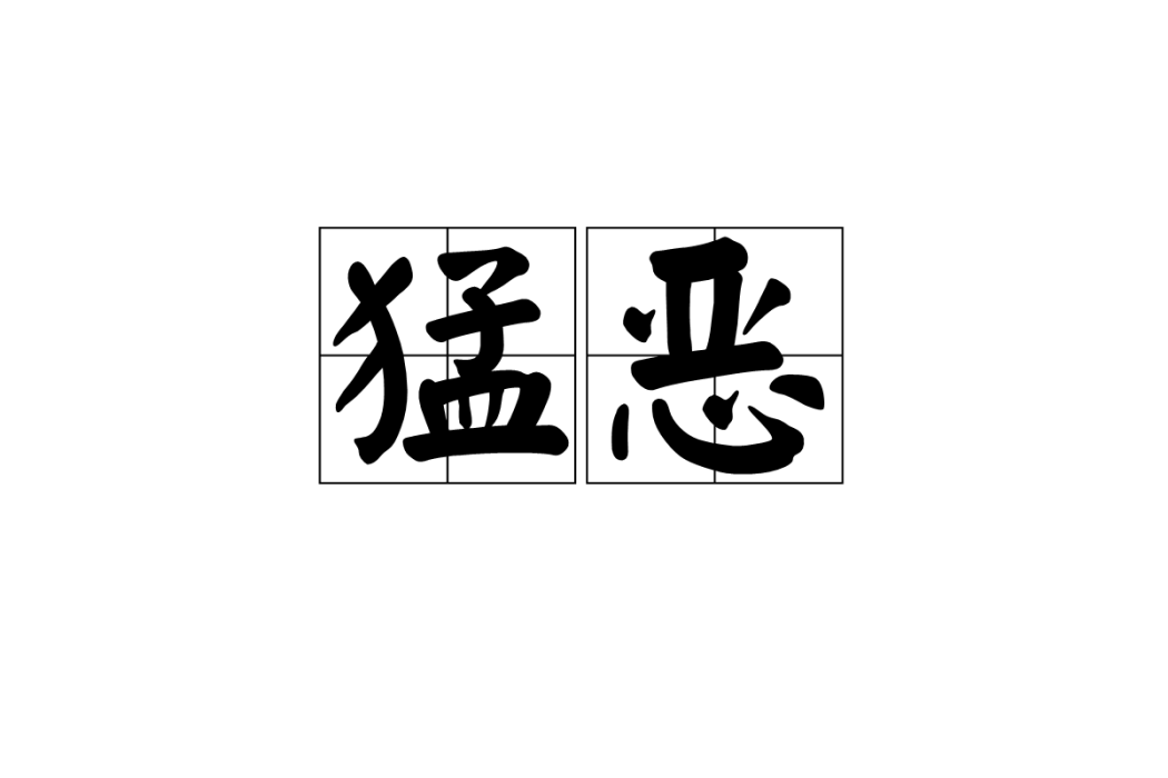猛惡 猛惡