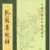 阮籍集校注 阮籍集校注