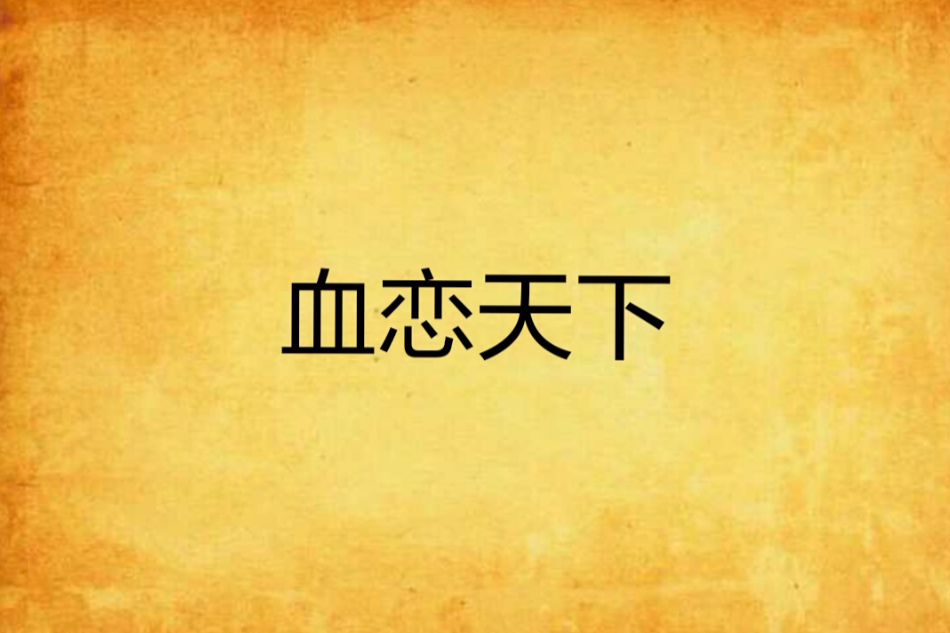 血戀天下