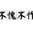 不愧不怍 不愧不怍