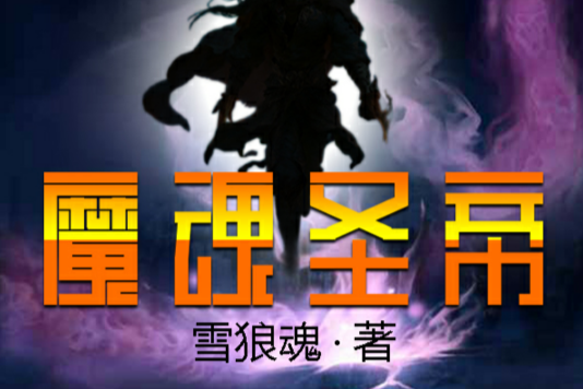 魔魂聖帝 魔魂聖帝