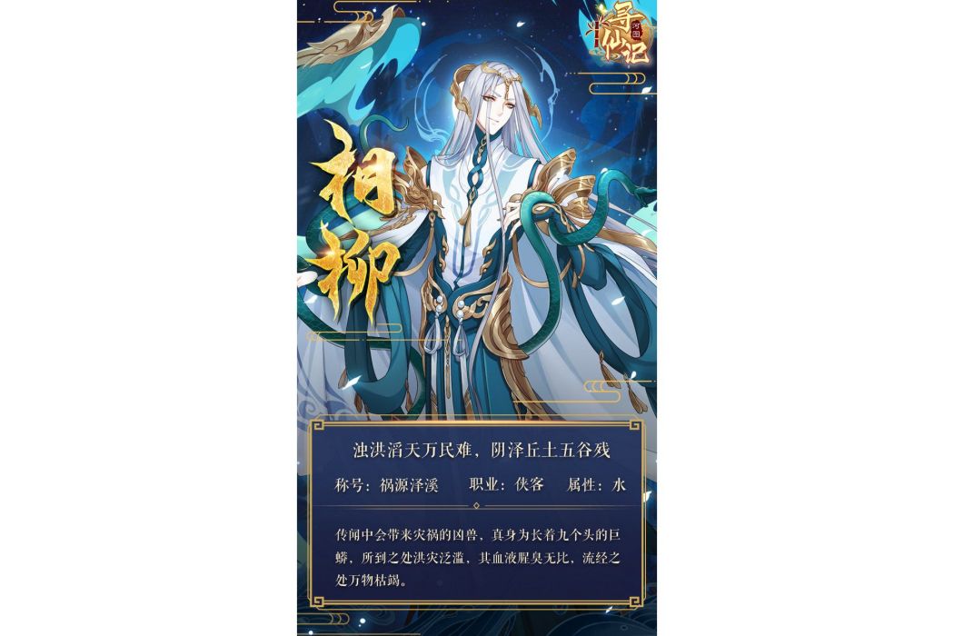 相柳(遊戲《河圖尋仙記》中的將靈) 相柳(遊戲《河圖尋仙記》中的將靈)
